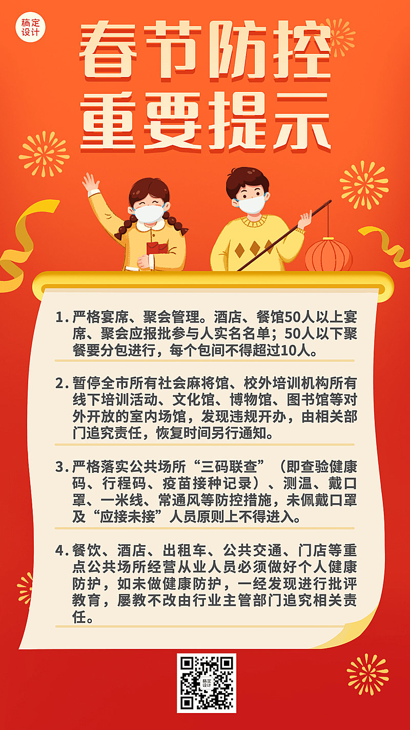 春节疫情防控新年过节防护政策措施通知公告提示融媒体手机海报