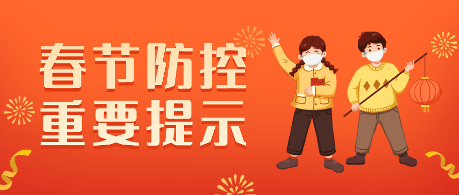 春节疫情防控新年过节防护政策措施通知公告提示融媒体公众号首图预览效果
