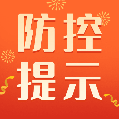 春节疫情防控新年过节防护政策措施通知公告提示融媒体公众号次图预览效果