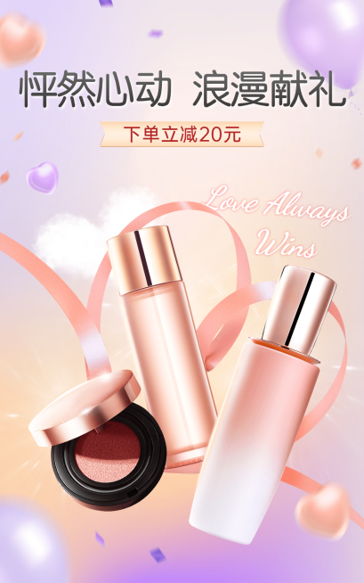 情人节美妆护肤海报预览效果