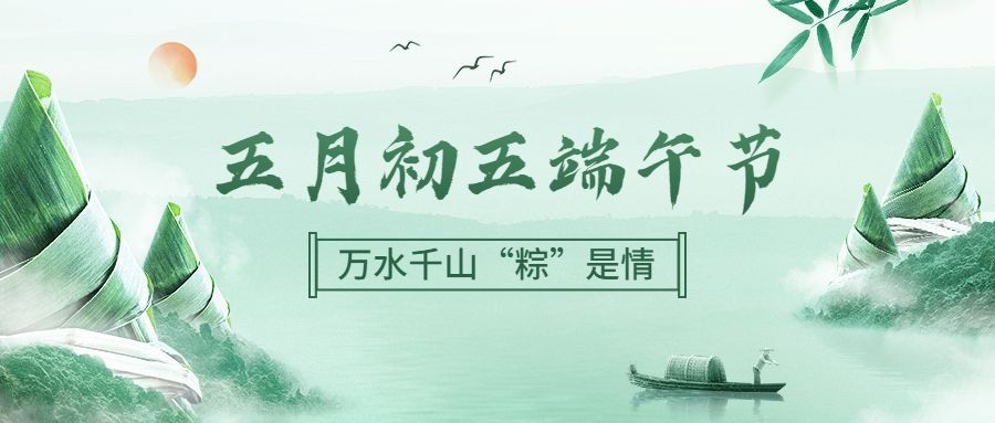 端午节节日祝福公众号合成首图预览效果