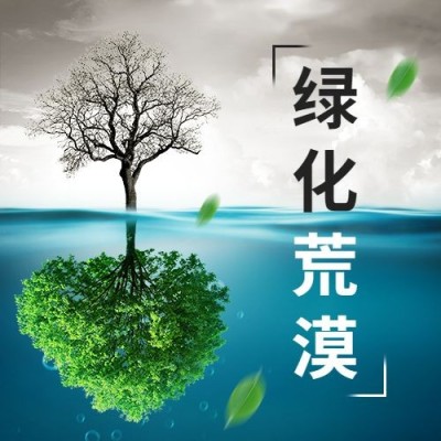 世界防治荒漠化和干旱日公众号次图