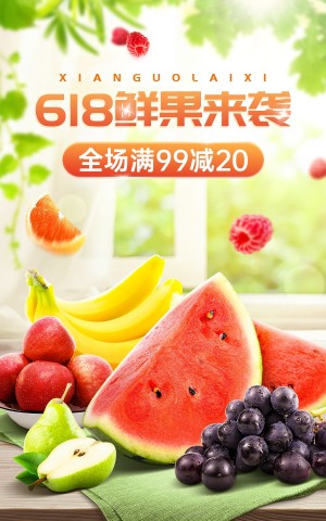 618食品水果海报