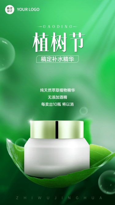 植树节美妆产品展示营销手机海报