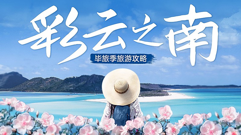 旅游攻略横版视频封面