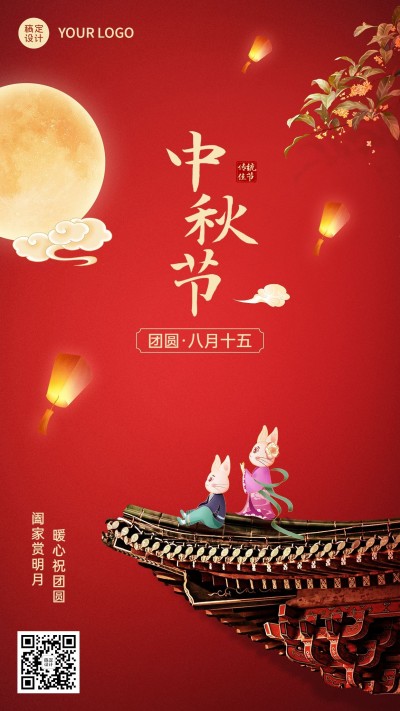 中秋节节日祝福排版手机海报