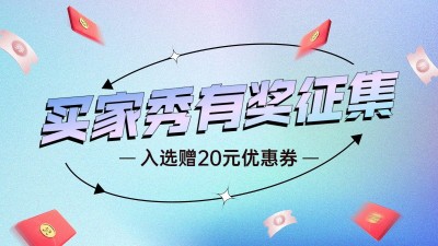 电商买家秀征集通用弥散风海报banner