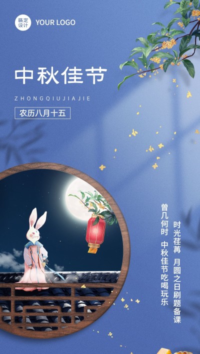 中秋节教育培训节日祝福特定风格合成全屏海报