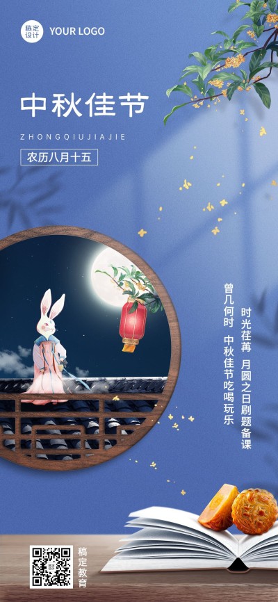 中秋节教育培训节日祝福特定风格合成全屏海报