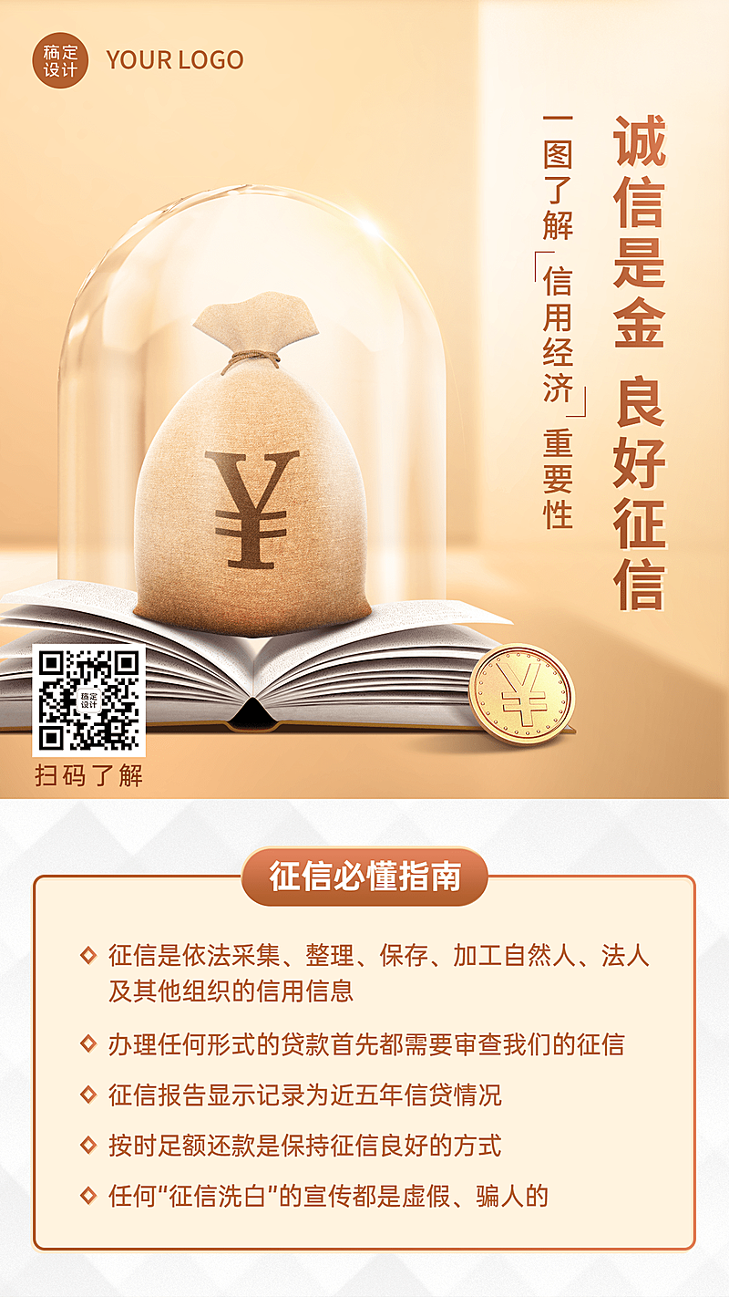 金融保险征信知识科普宣传创意海报