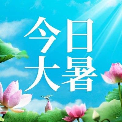 大暑节气祝福公众号次图