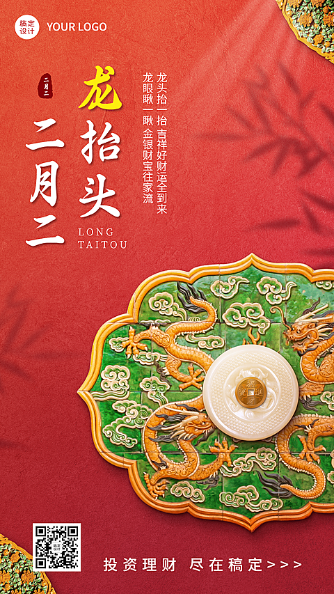 二月二龙抬头金融保险祝福中国风海报