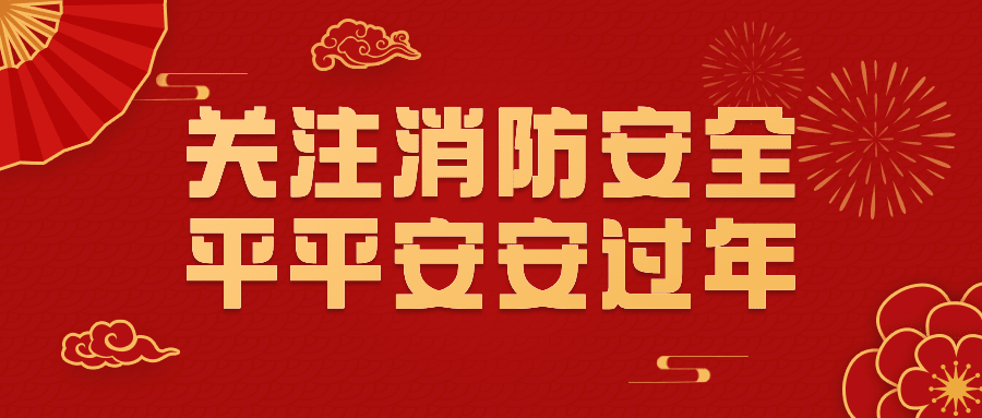 春节消防提示公众号首图预览效果