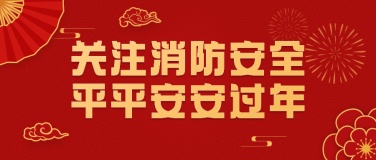 春节消防提示公众号首图