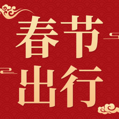 春节交通出行提示公众号次图