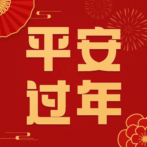 春节消防提示公众号次图预览效果