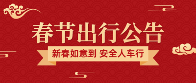 春节交通出行提示公众号首图