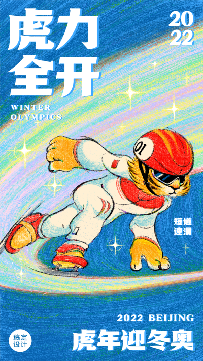 2022北京冬奥会短道速滑手机海报