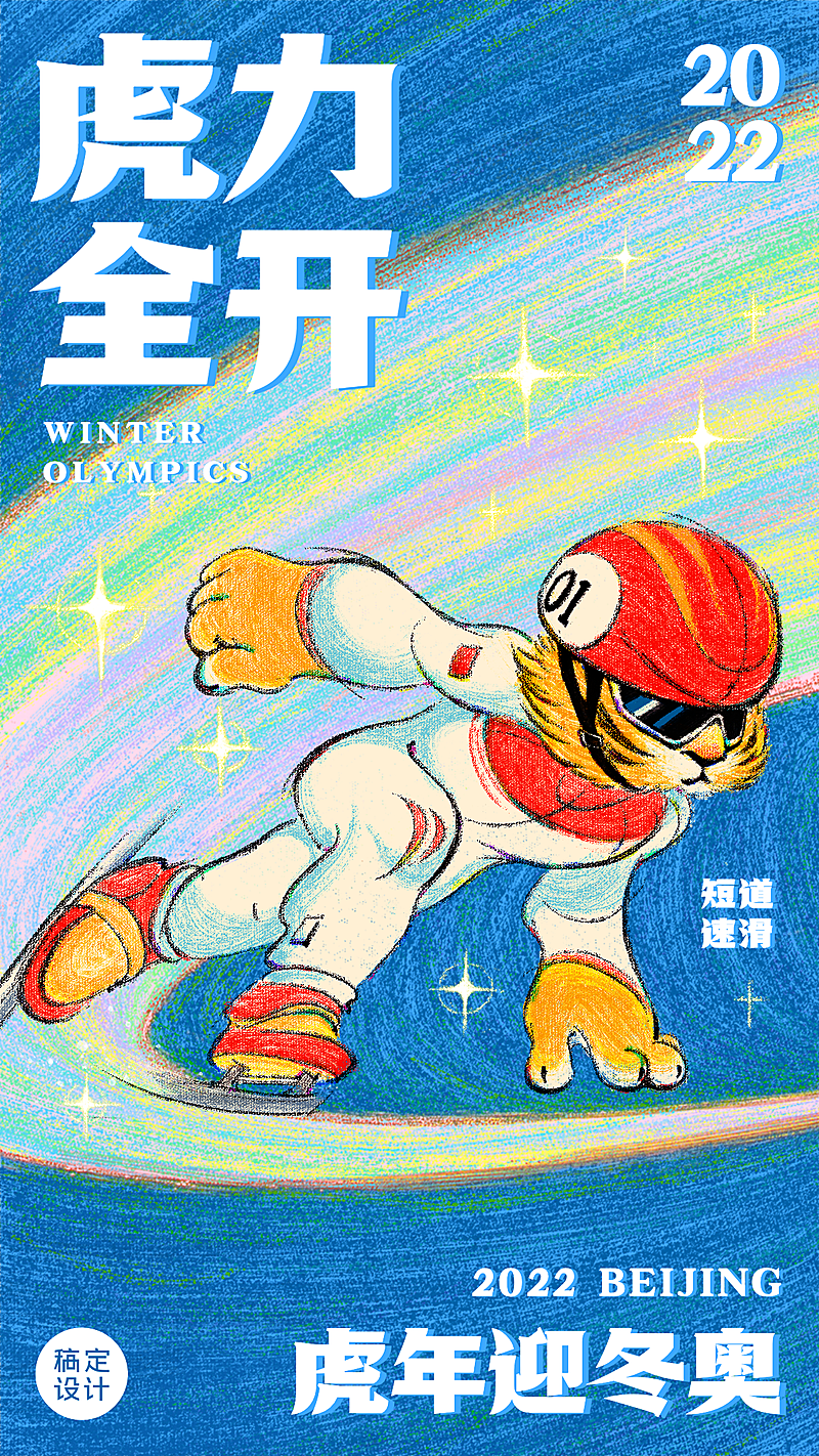 2022北京冬奥会短道速滑手机海报