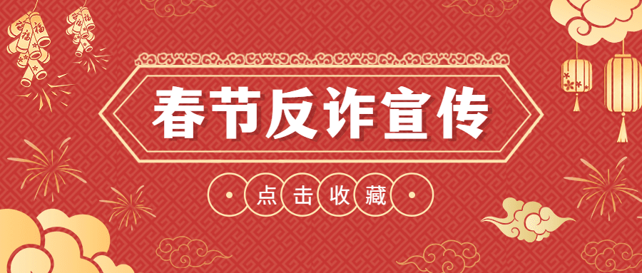 春节治安反诈宣传提示公众号首图预览效果