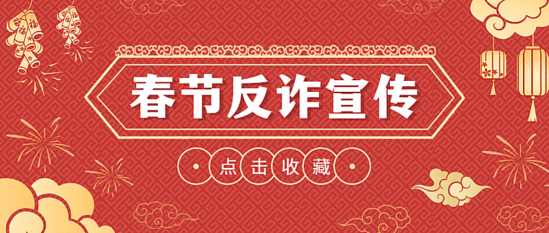春节治安反诈宣传提示公众号首图