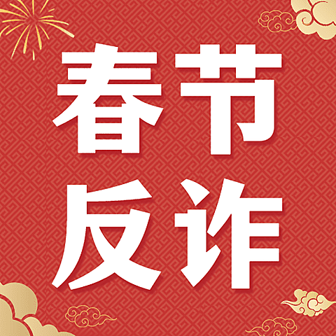 春节治安反诈宣传提示公众号次图