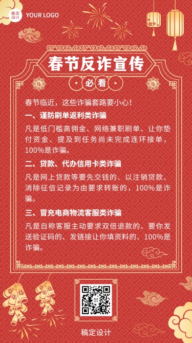 春节治安反诈宣传提示手机海报