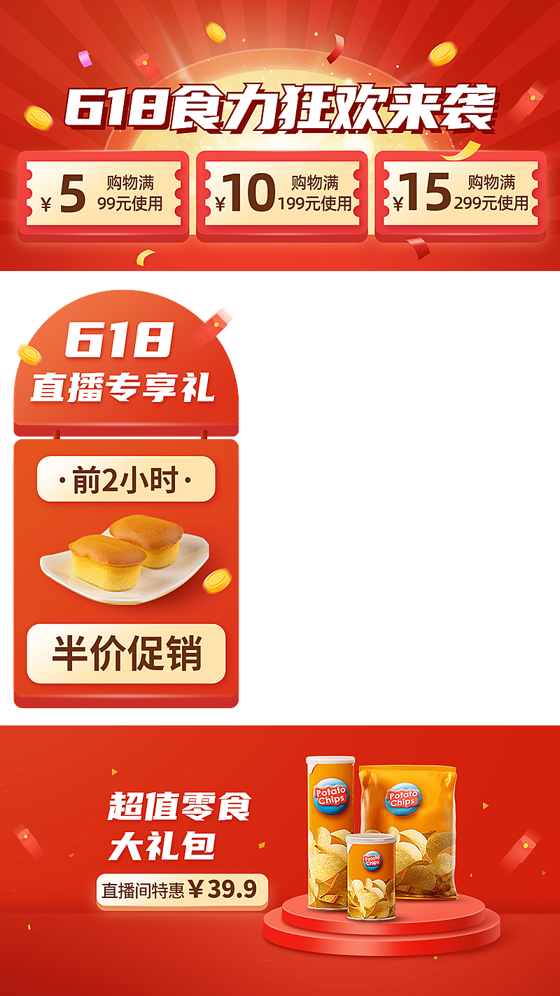 618食品零食直播间上下贴片直播边框