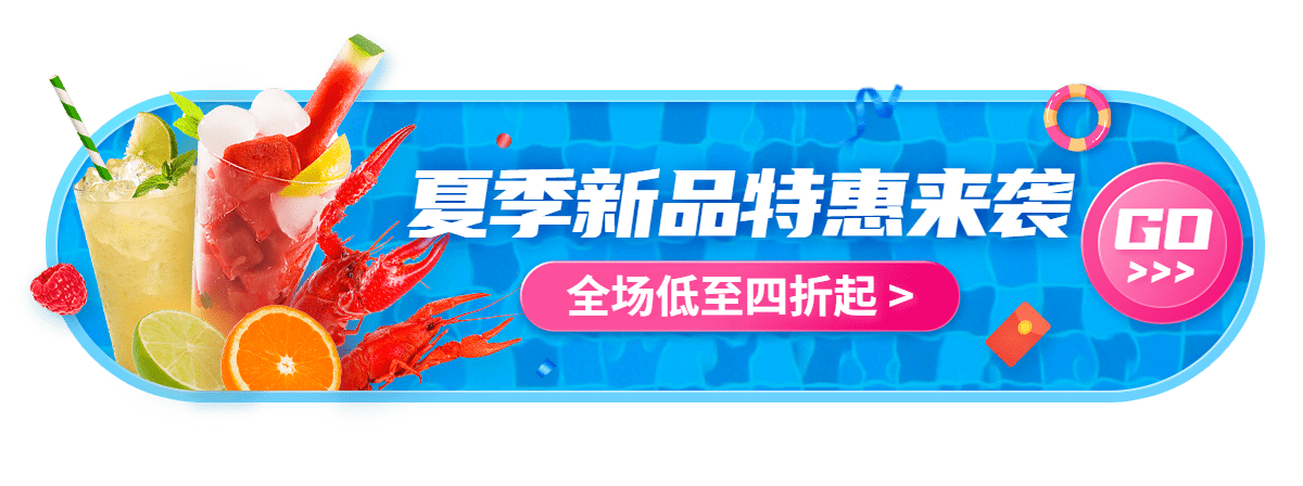 夏上新通用胶囊banner