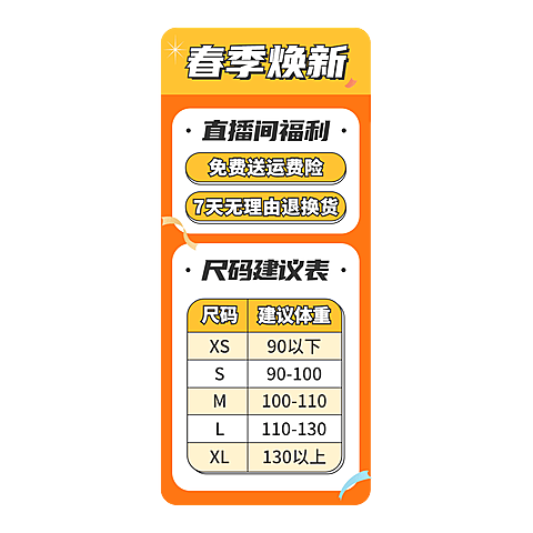 卡通春夏新风尚服装尺码表竖版直播间贴片