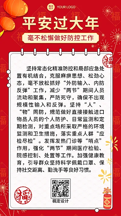 春节疫情防控政策措施手机海报