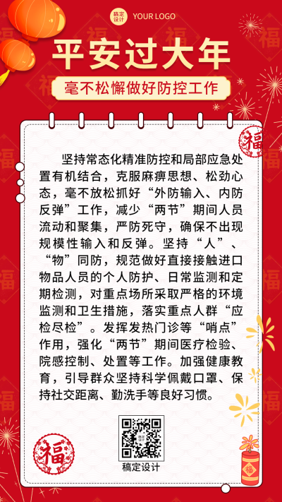 春节疫情防控政策措施手机海报