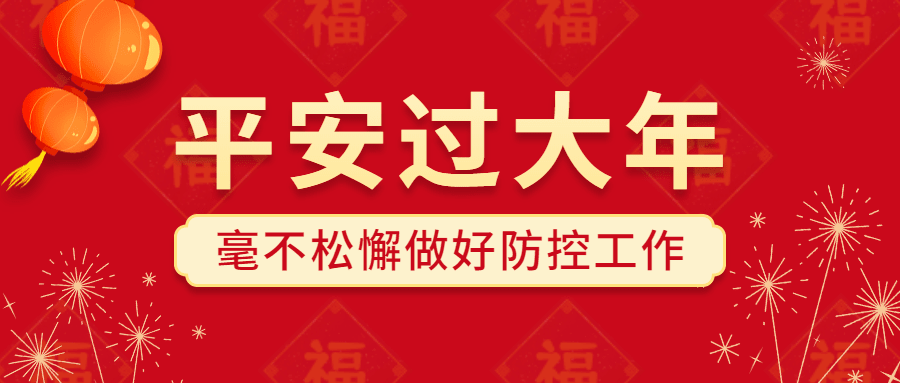 春节疫情防控政策措施公众号首图预览效果