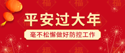 春节疫情防控政策措施公众号首图
