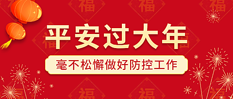 春节疫情防控政策措施公众号首图