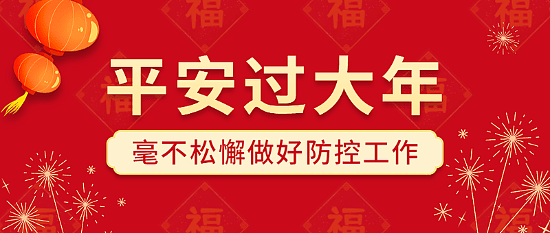 春节疫情防控政策措施公众号首图