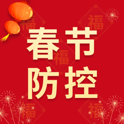 春节疫情防控政策措施公众号次图
