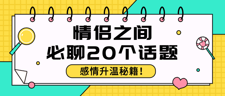 情侣情感关系恋爱指南公众号首图预览效果
