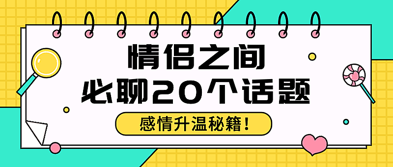 情侣情感关系恋爱指南公众号首图