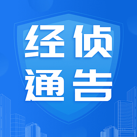 融媒体经侦通知公告排版公众号次图