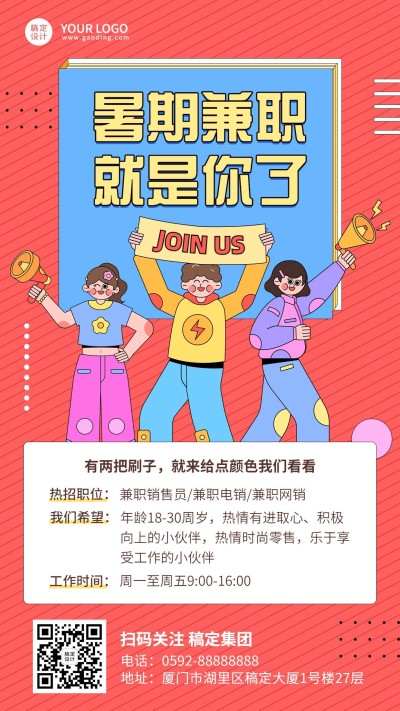 企业暑假兼职实习招聘手机海报