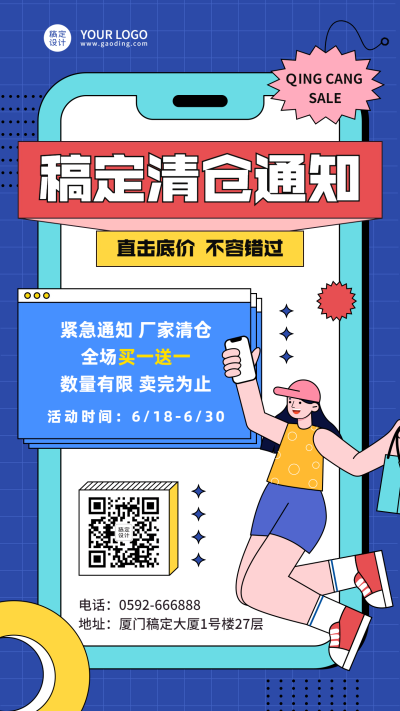 企业清仓促销通知手机海报