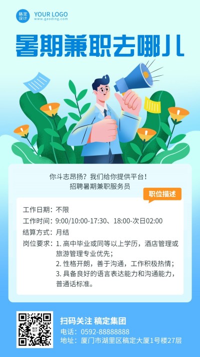 企业暑假兼职实习招聘手机海报