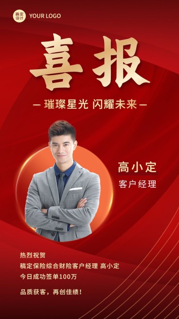 金融保险销售业绩出单表彰喜报喜庆风手机海报预览效果
