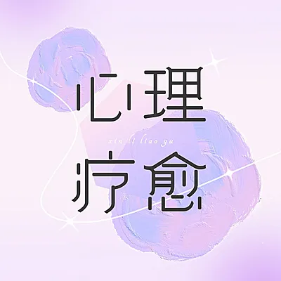 简约风专辑电台播客封面