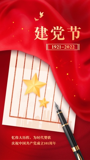 建党节节日祝福合成手机海报