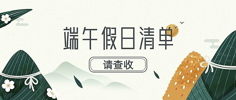 端午假日清单公众号首图
