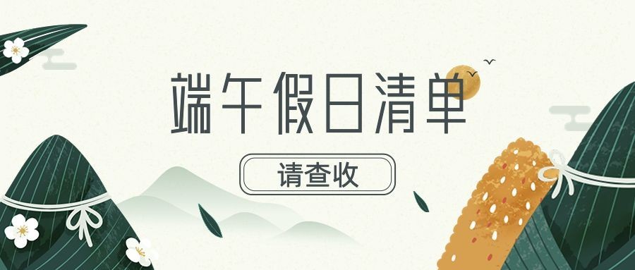 端午假日清单公众号首图