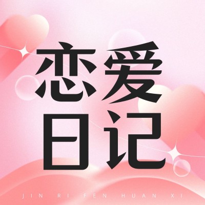 简约风专辑电台播客封面