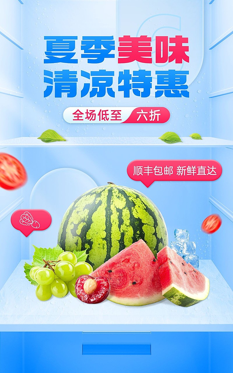 夏上新食品水果合成海报